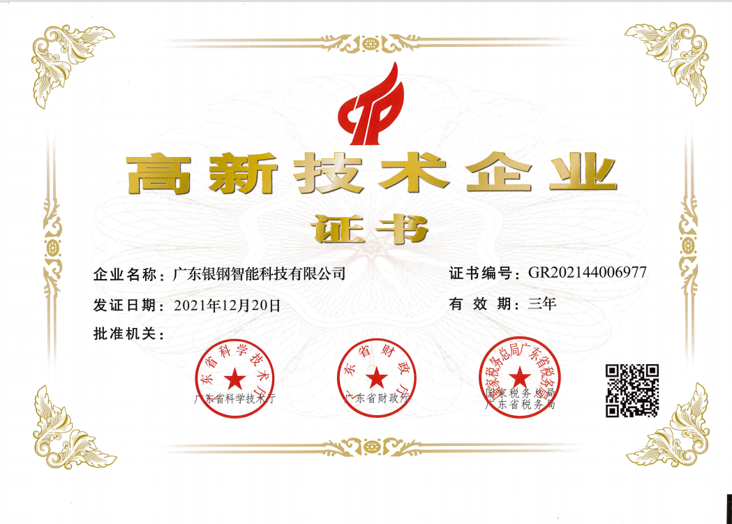 恭喜广东银钢获得高新技术企业荣誉称号
